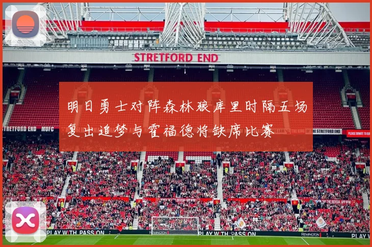 明日勇士对阵森林狼库里时隔五场复出追梦与霍福德将缺席比赛