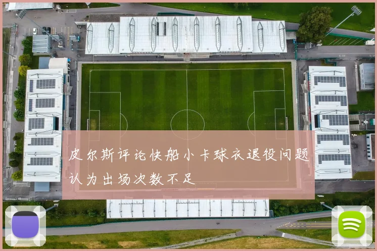 皮尔斯评论快船小卡球衣退役问题认为出场次数不足