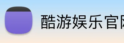 酷游娱乐官网 logo